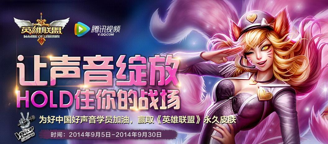 lol英雄联盟为中国好声音学员加油_联盟好声音