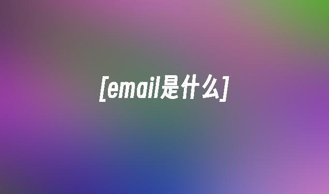 [email是什么]