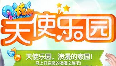 《QQ炫舞》8月天使乐园活动介绍_炫舞天使乐园