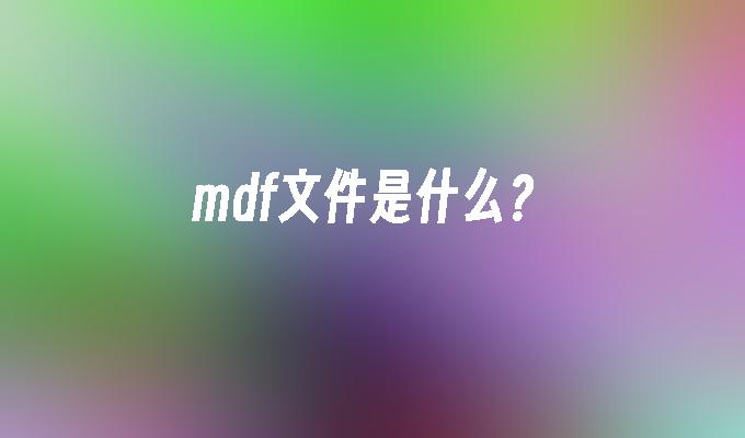 mdf文件是什么?