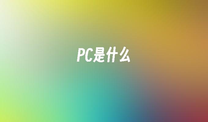 PC是什么