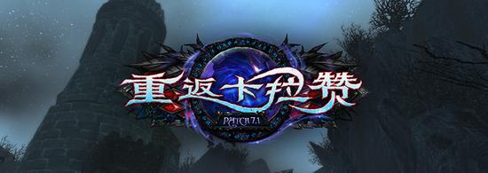 魔兽世界重返卡拉赞7.1补丁更新改动预览_缚恐魔枢