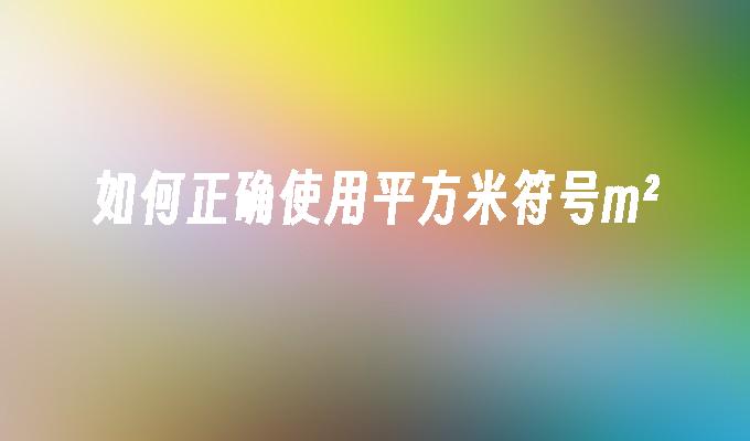 如何正确使用平方米符号m2