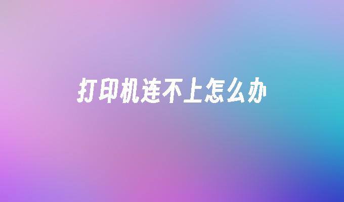打印机连不上怎么办
