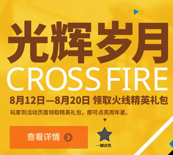CF穿越火线6周年庆典礼包领取地址_cf周年庆礼包
