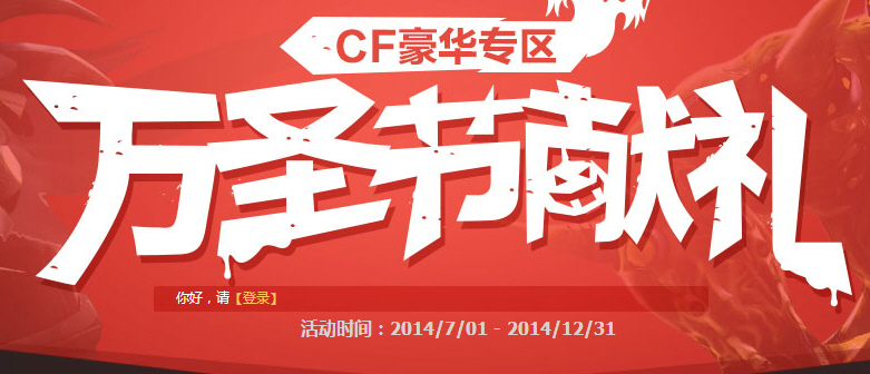 CF穿越火线豪华专区万圣节献礼活动介绍_穿越火线手游活动专区