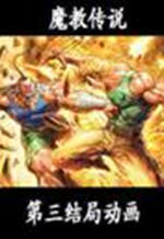 新魔教传说1.72成昆的叛变隐藏英雄密码及攻略_新魔教传说