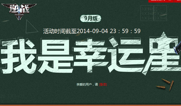 《逆战》我是幸运星活动介绍_逆战幸运星