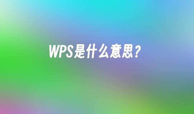 WPS是什么意思?