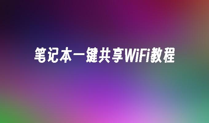 笔记本一键共享WiFi教程