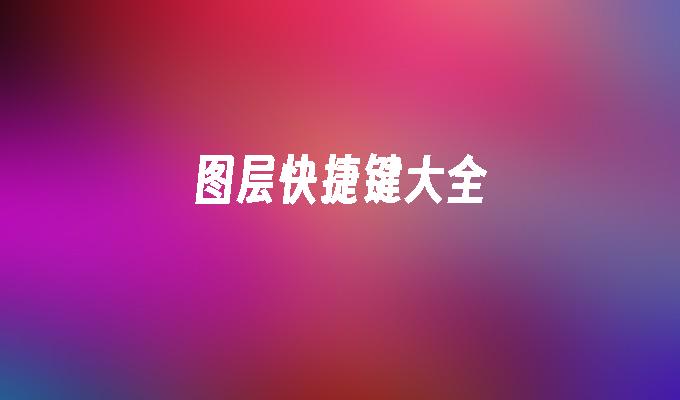 图层快捷键大全