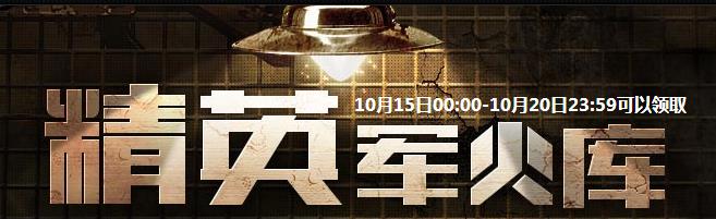 cf穿越火线10月精英军火库活动详解_cf精英军火库