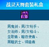 DNF战灵天舞套装礼盒怎么得?_dnf战灵天舞套