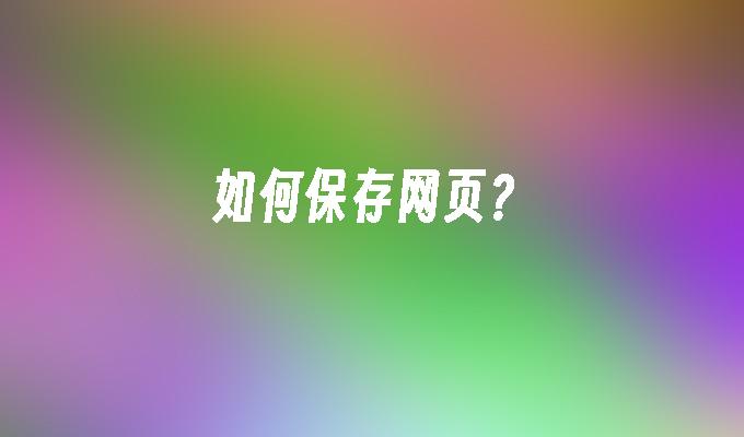 如何保存网页?