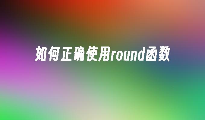 如何正确使用round函数