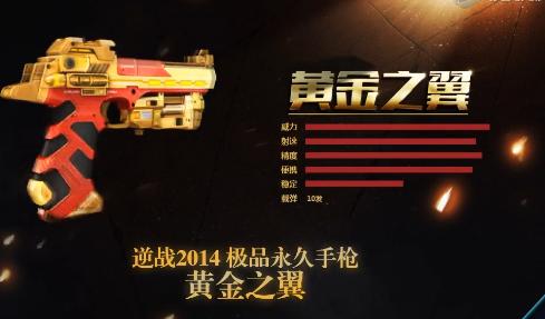 《逆战》黄金之翼武器使用心得_逆战黄金之翼