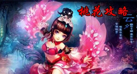 神雕侠侣手游桃花目标点对率提高方法_神雕侠侣2桃花攻略