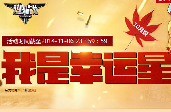 《逆战》2014年11月我是幸运星活动介绍_逆战幸运玩家活动