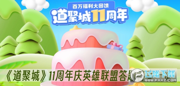 道聚城11周年庆英雄联盟答题答案_英雄联盟答题