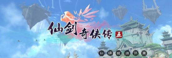 仙剑奇侠传5完整攻略（轻微剧透攻略）_仙剑5攻略