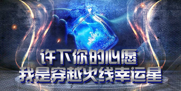 CF许下你的心愿我是穿越火线幸运星活动介绍_cf手游幸运星