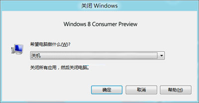 windwos8的关机方法