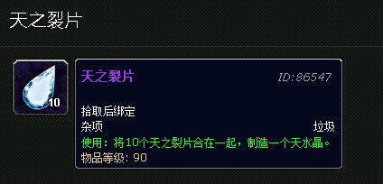 魔兽世界天之裂片怎么获得?有什么用??_wow天之裂片