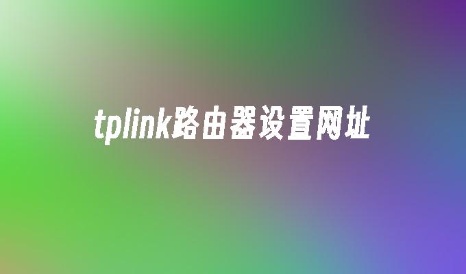 tplink路由器设置网址