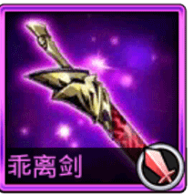 COS大乱斗武器乖离剑图鉴_乖离剑