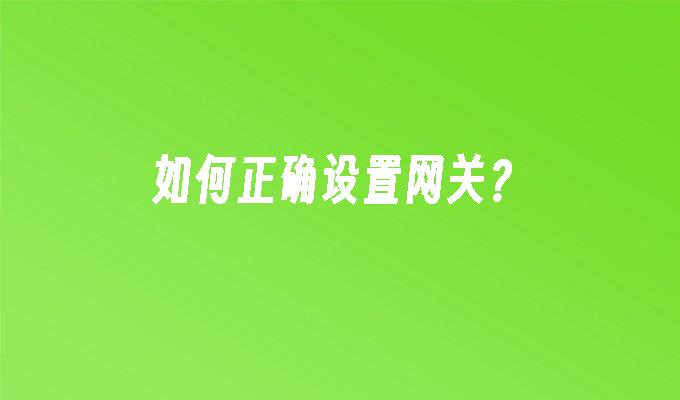 如何正确设置网关?