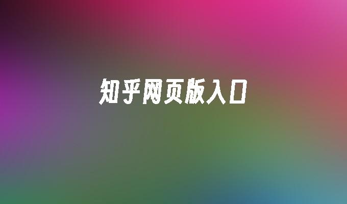 知乎网页版入口