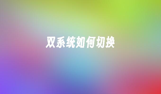 双系统如何切换