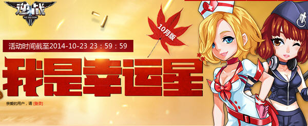逆战2014年10月我是幸运星活动介绍_逆战幸运玩家活动