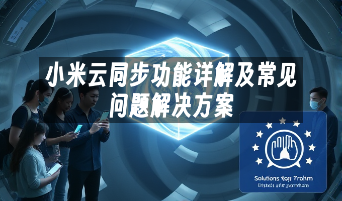 小米云同步功能详解及常见问题解决方案