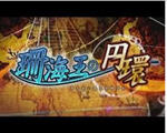 珊海王的圆环最新V1.02修正补丁