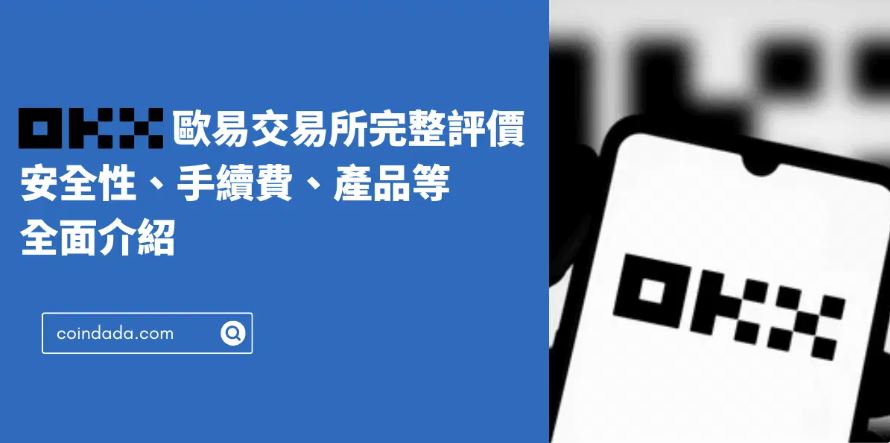 币圈新手使用欧易OKX交易所详细教程(注册/出金/卖出/交易/安全验证)