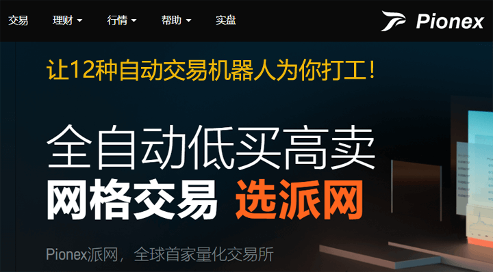 Pionex(派网)加密货币交易所、网格交易、安全性评价