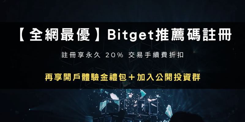 2025注册Bitget交易所推荐邀请码折20%手续费+1000U体验金