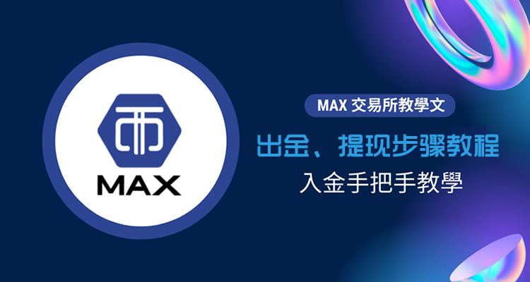 MAX交易所怎么出金提现?MAX交易所出金提现步骤教程
