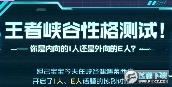 王者荣耀性格测试位置在哪_王者人格下载