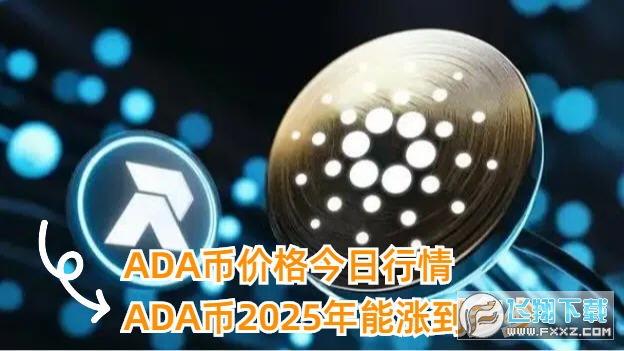 ADA币价格今日行情_ada币行情