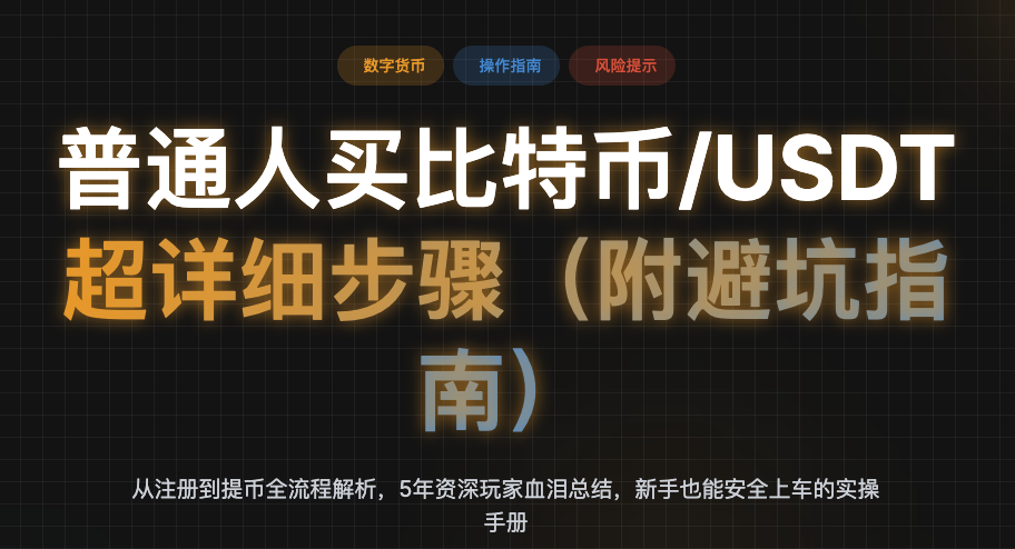 普通人买比特币/USDT 超详细步骤（新手避坑指南）