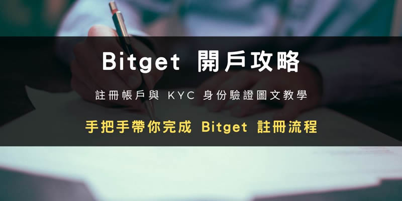 Bitget交易所开户步骤教程:注册帐号+ KYC身份验证教学(2025最新)