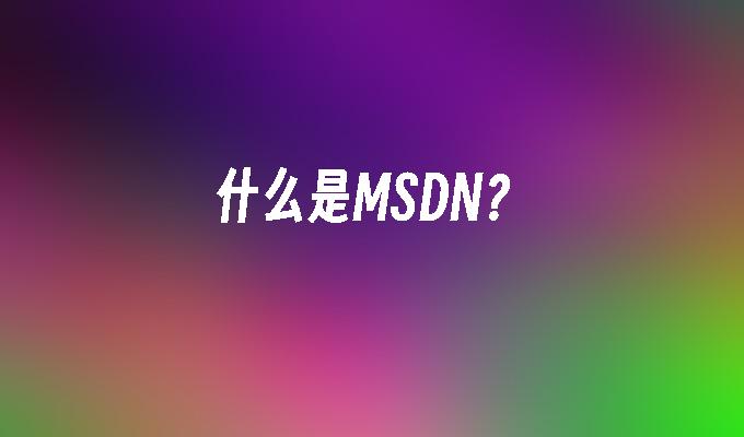 什么是MSDN?
