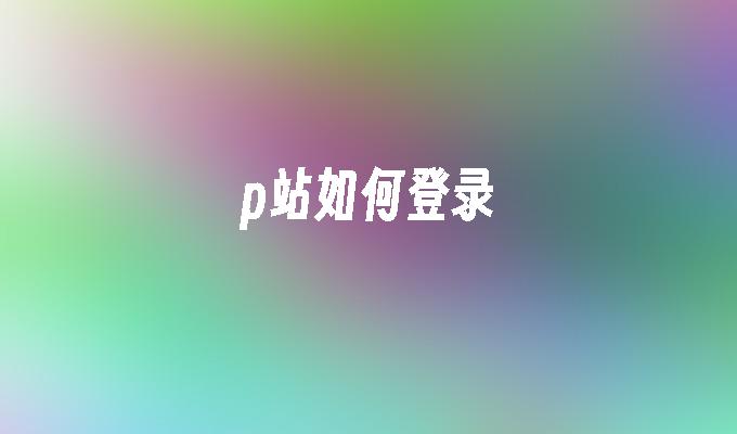 p站如何登录