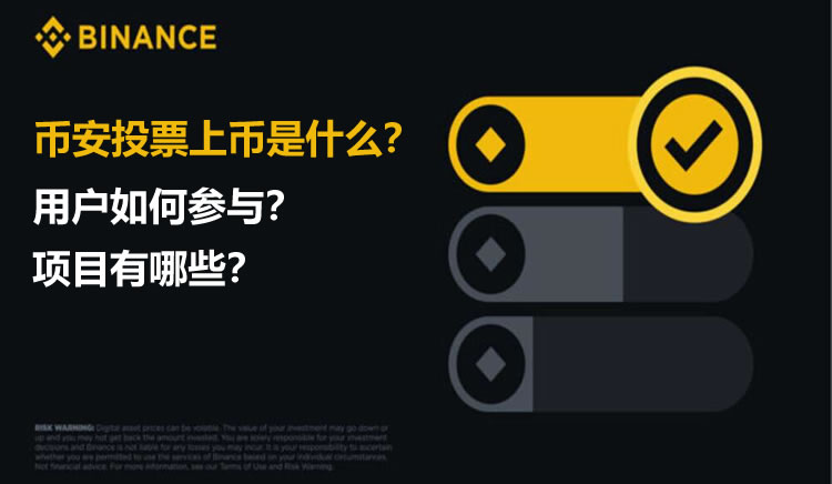 币安投票上币是什么?用户如何参与?项目有哪些?