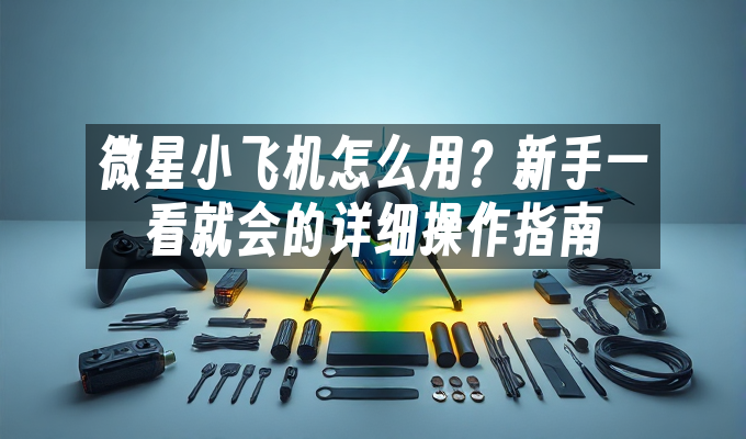 微星小飞机怎么用?新手一看就会的详细操作指南