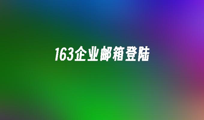 163企业邮箱登陆