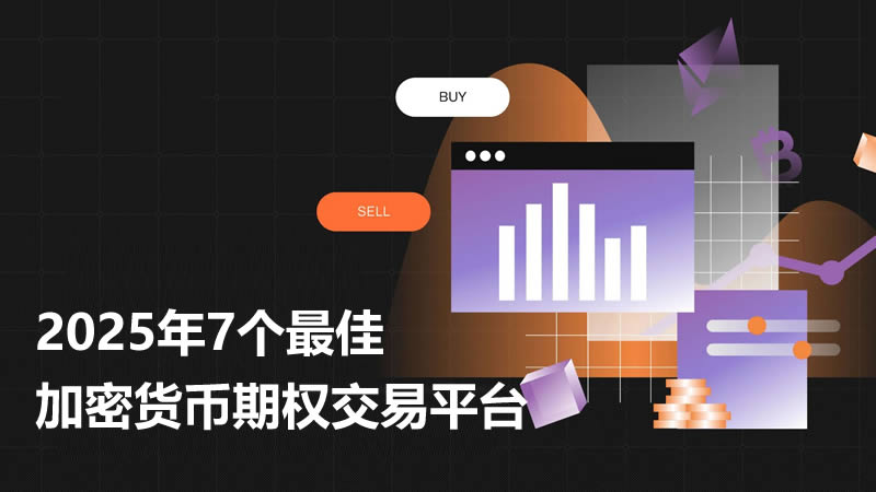加密货币交易平台有哪些?2025年7个最佳加密货币期权交易平台比较