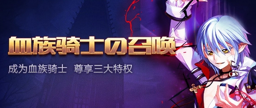 骑士特权一览?血族骑士有什么特权?_血裔骑士